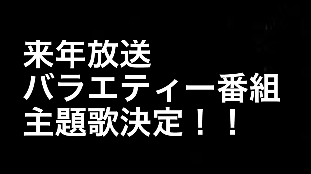 バラエティー番組 主題歌 獲得　出演アーティスト募集！