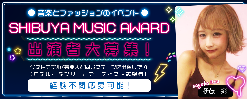SHIBUYA MUSIC AWARD　出演者募集