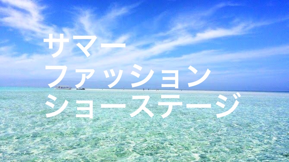 渋谷で開催決定！ファッションショー出演者募集！！