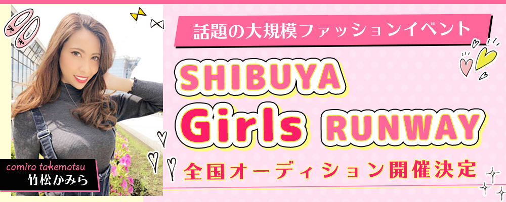 SHIBUYA Girls RUNWAY　モデルステージオーディション