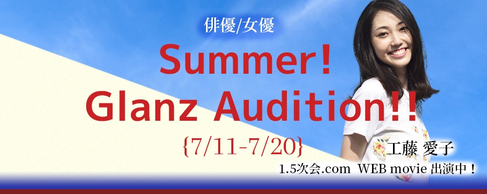 【Glanz】夏の特別オーディション【俳優/女優】