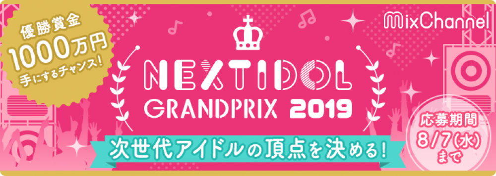 『NEXT IDOL GRANDPRIX 2019 』エントリー募集