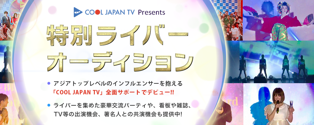 インフルエンサーを多く有す「COOL JAPAN TV」の全面サポートでデビューのチャンス！特別ライバーオーディション！