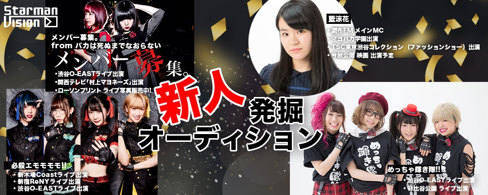スターマンビジョン 新人発掘オーディション