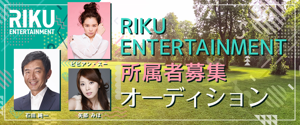 株式会社リクエンターテイメント　新人発掘オーディション