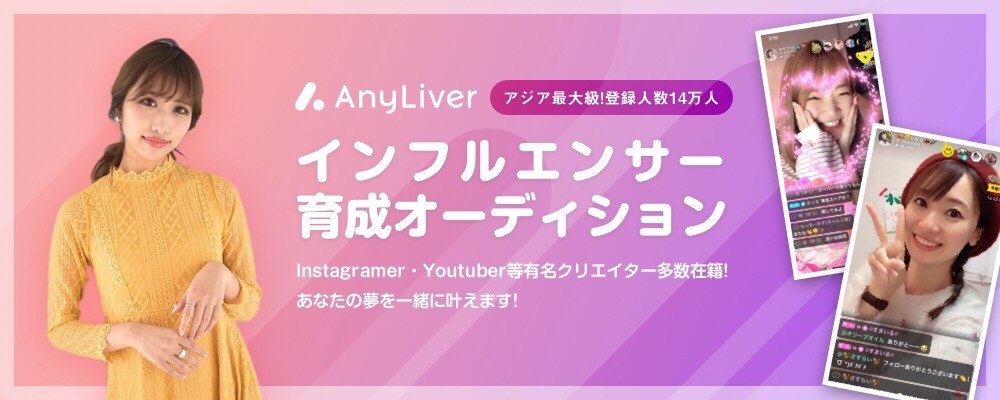 AnyLiver事務所インフルエンサー育成オーディション