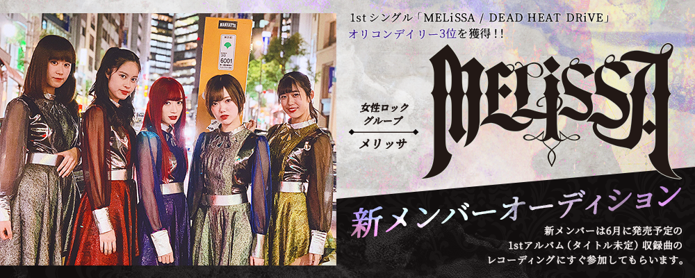 1stシングルがオリコンデイリー3位獲得の「MELiSSA」新メンバー募集オーディション！