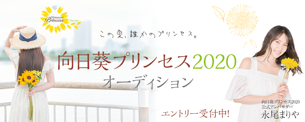 『向日葵プリンセス2020プロジェクト』全国一斉オーディション開催　