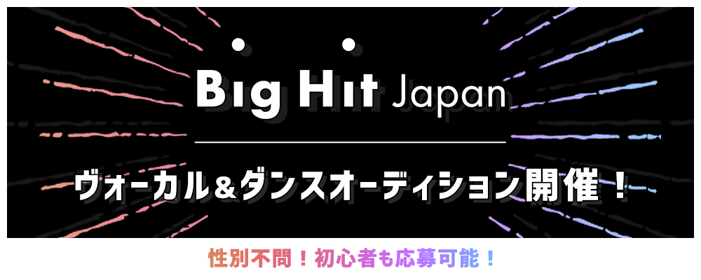 初心者歓迎！性別不問！Big Hit Japan ヴォーカル&ダンスオーディション