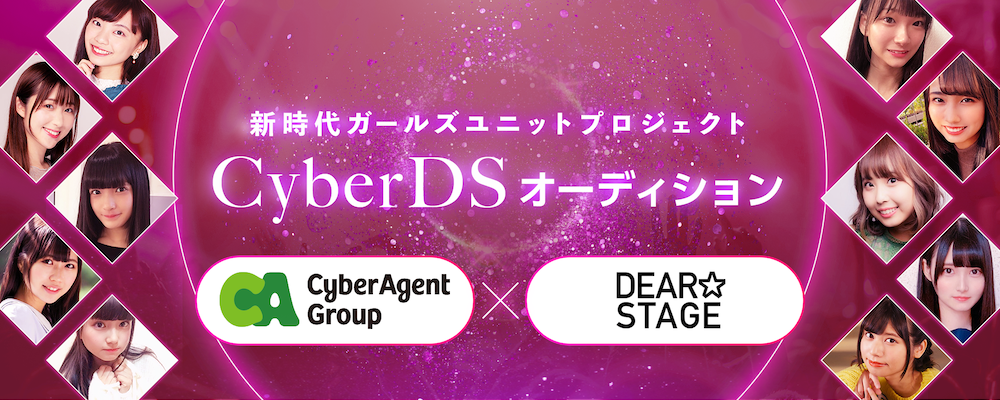 【ファイナルコール】CyberDSガールズユニットオーディション