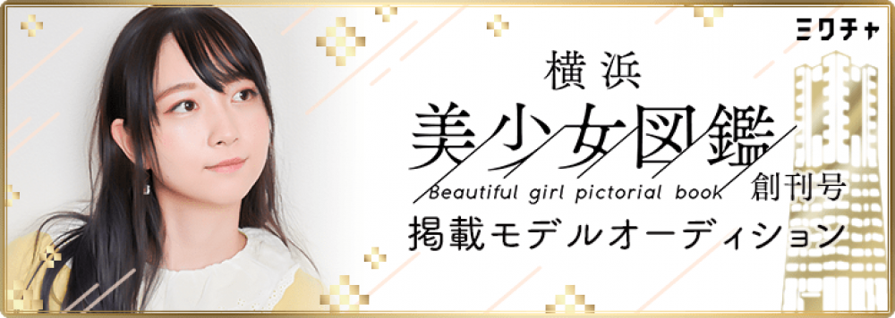 12月の創刊号掲載のラストチャンス！「横浜美少女図鑑」モデルオーディション！