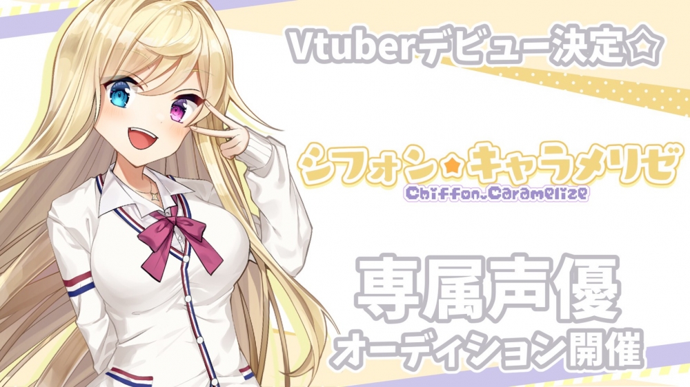 新人vtuber シフォン キャラメリゼ 声優デビューオーディション オーディションサイトnarrow ナロー