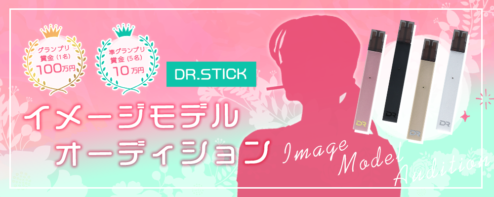 【企業案件】DR.STICKイメージモデルオーディション