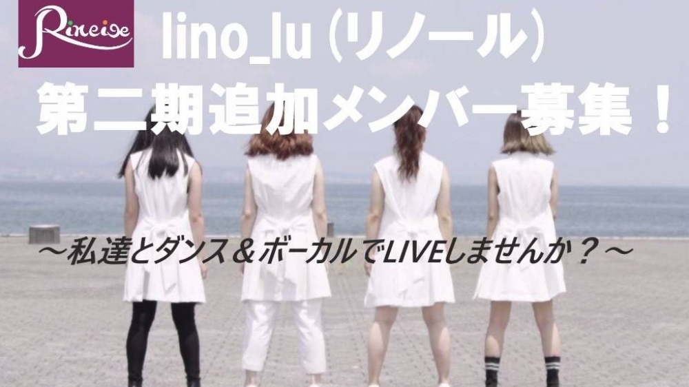 Dance＆vocal ユニット『lino_lu』(リノール)第二期追加メンバー募集オーディション！