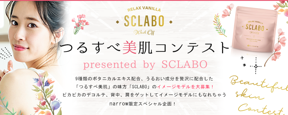 【企業案件】つるすべ美肌コンテスト presented by SCLABO