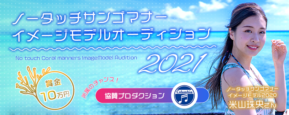【企業案件】ノータッチサンゴマナーイメージモデルオーディション2021