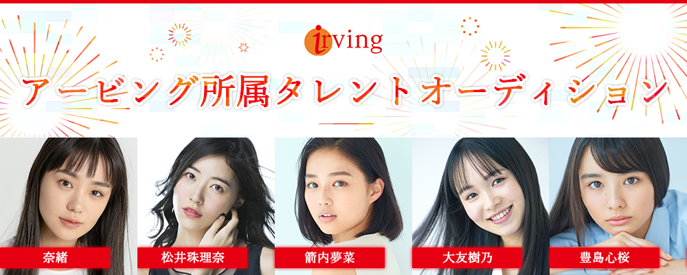 アービング所属タレントオーディション