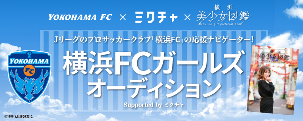 横浜FCを盛り上げる応援ナビゲーター「横浜FCガールズ」×「横浜美少女図鑑」オーディション！ 