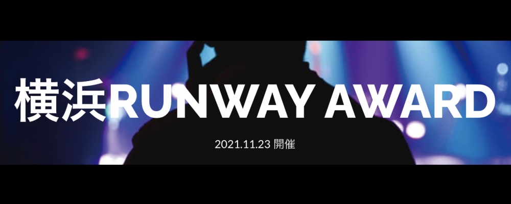 横浜RUNWAY AWARD ファッションモデル出演者募集！