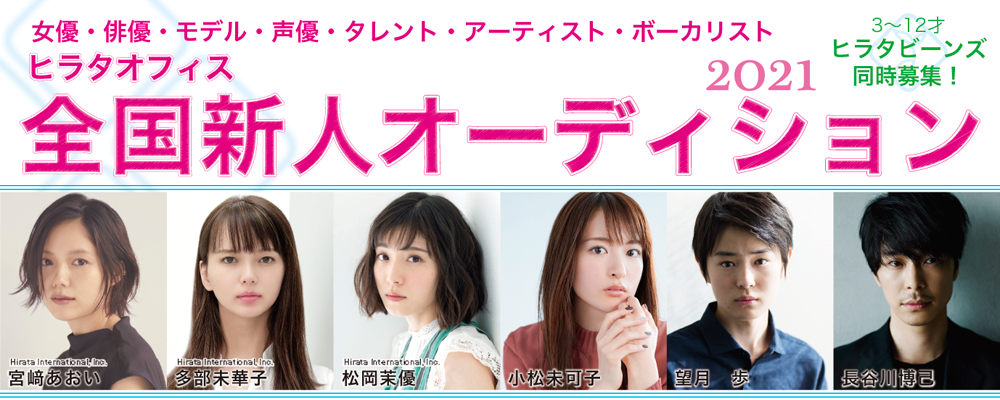 ヒラタオフィス全国新人オーディション