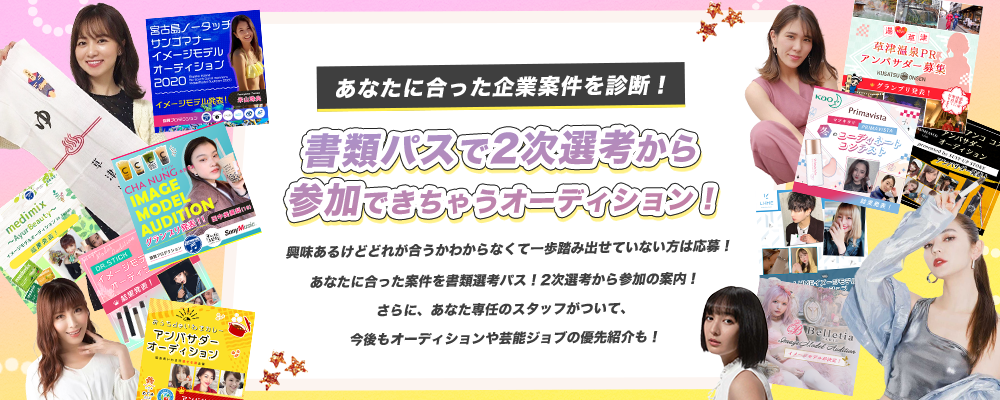 あなたに合った企業案件を診断！書類パスで2次選考から参加できちゃうオーディション！