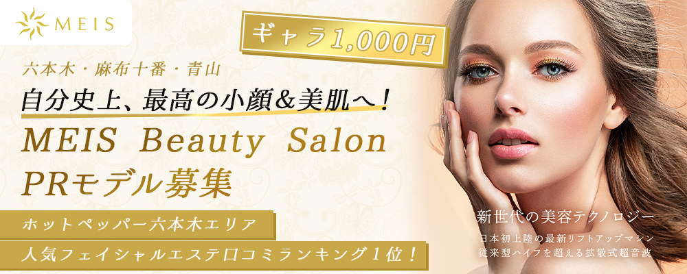 【ギャラ1,000円】＜＜自分史上、最高の小顔＆美肌へ！MEIS Beauty Salon PRモデル募集＞＞ 
