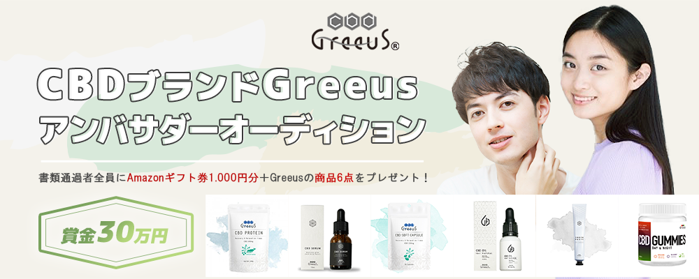 【企業案件】CBDブランドGreeusアンバサダーオーディション