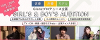 【Glanzプロデュース企画 第2弾！】GIRL‘S＆BOY’S AUDITION開催！