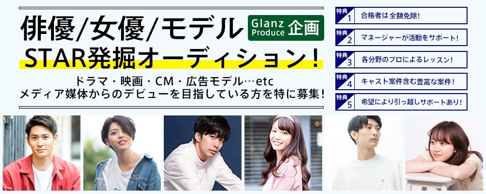 【Glanzプロデュース企画！】目指せ！メディア媒体からの芸能デビュー！俳優/女優/モデル STAR発掘オーディション！