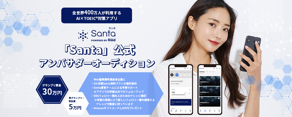 【企業案件】全世界400万人が利用するAI×TOEIC対策アプリ 「Santa」公式アンバサダーオーディション