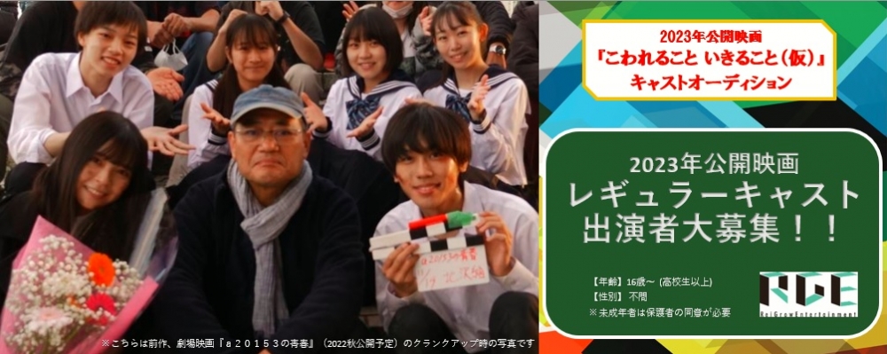 2023年公開映画『こわれること いきること（仮）』キャストオーディション