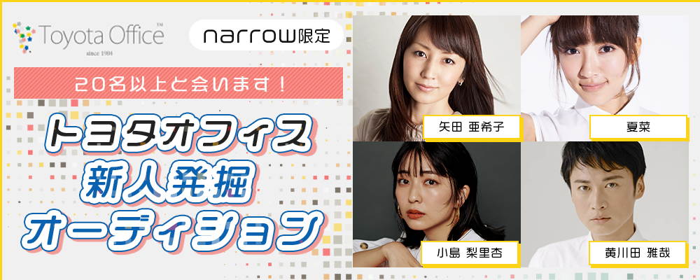 【narrow限定】20名以上と会います！トヨタオフィス新人発掘オーディション