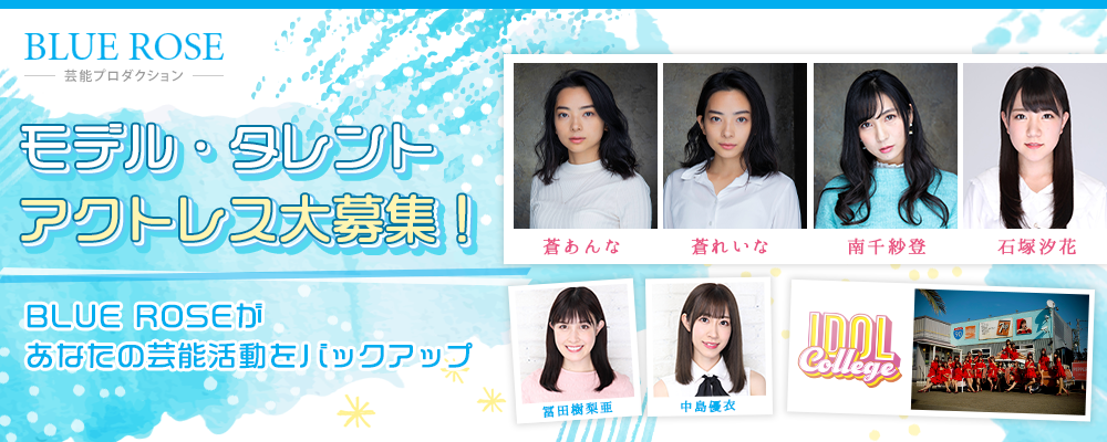 narrowから続々所属!！BLUE ROSE新人募集オーディション！女優・モデル・タレント・アイドル等