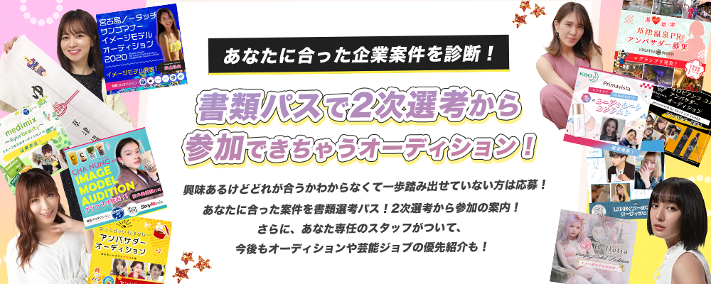 あなたに合った企業案件を診断！書類パスで2次選考から参加できちゃうオーディション！
