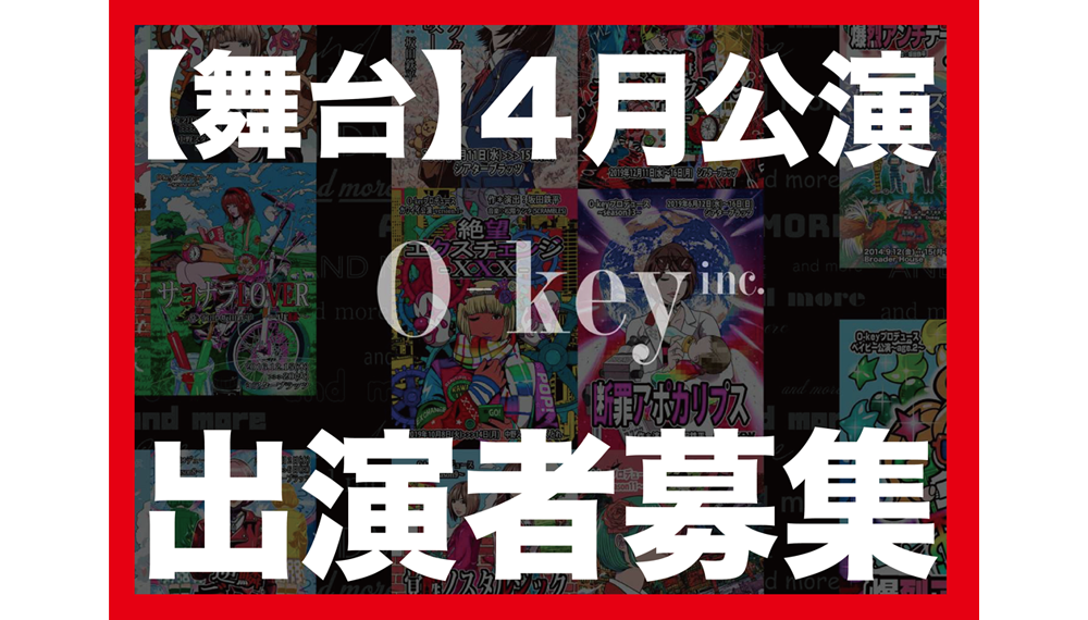 演劇ユニットO-key ４月公演キャスト大募集！