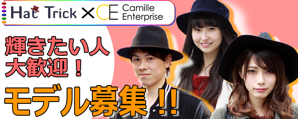 【芸能界で活躍したい方大募集！】　Hat Trick　モデルオーディション！【未経験大歓迎！】