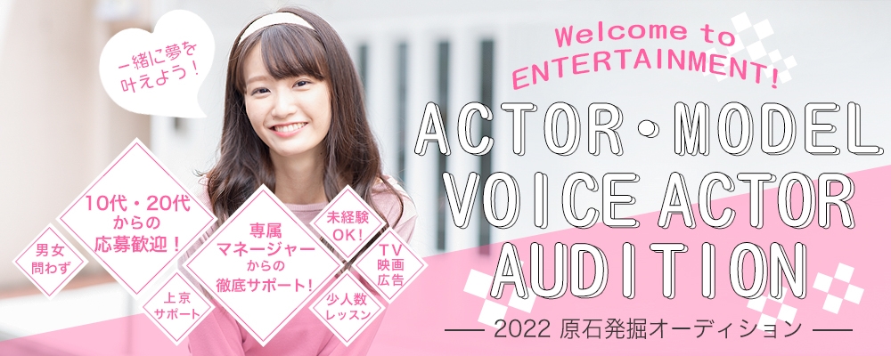 【俳優・モデル・声優】　2022原石発掘オーディション 【10代・20代からの応募歓迎！】