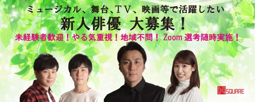 ナノスクエア所属俳優募集！2.5次元舞台、ミュージカル、TV、映画等で活躍したい方