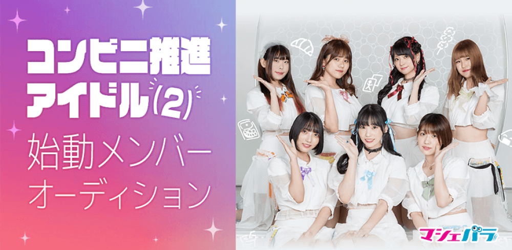 コンビニ推進アイドル（２）始動メンバーオーディション