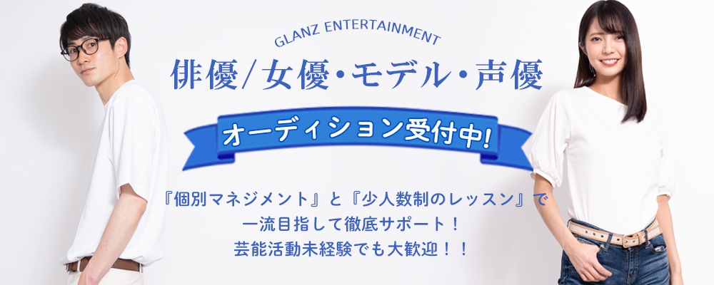 【俳優・女優・モデル・声優】 ＼新人発掘オーディション／ 【未経験者も応募可！】