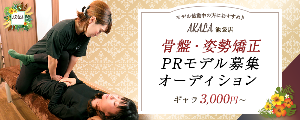 【ギャラ3,000円～】モデル活動中の方におすすめ♪「AKALA 池袋店」骨盤・姿勢矯正PRモデル募集オーディション（4月度）