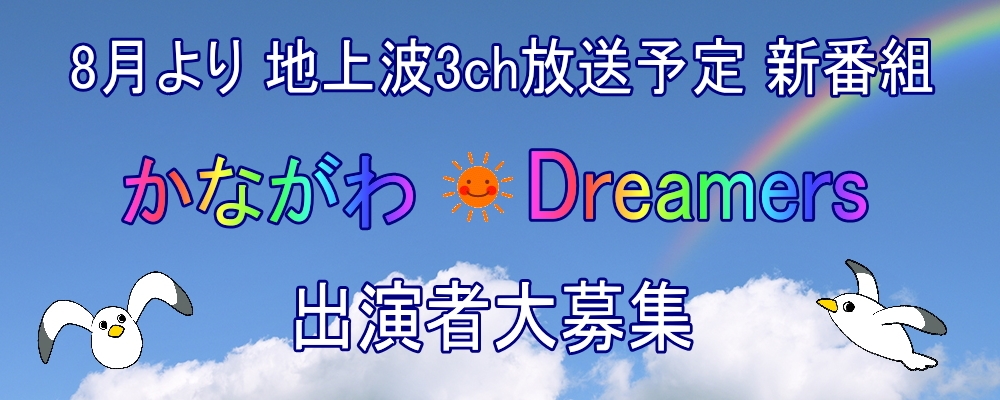 地上波 3ch 9月放送予定 ドラマ新番組【かながわDreamers】出演者大募集