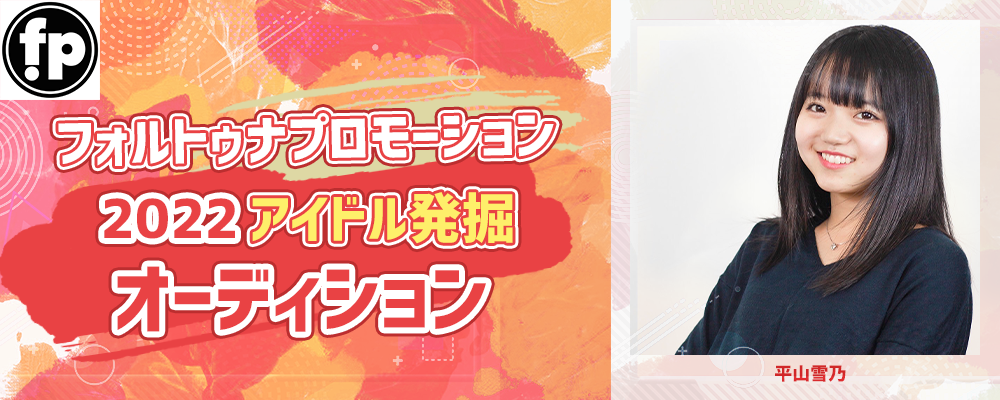 2022アイドル発掘オーディション