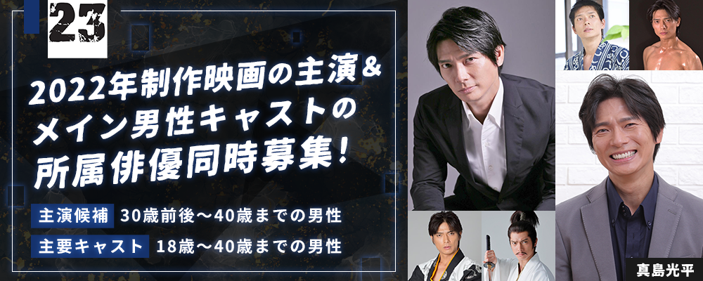 2022年制作映画の主演＆メイン男性キャストの所属俳優同時募集！！