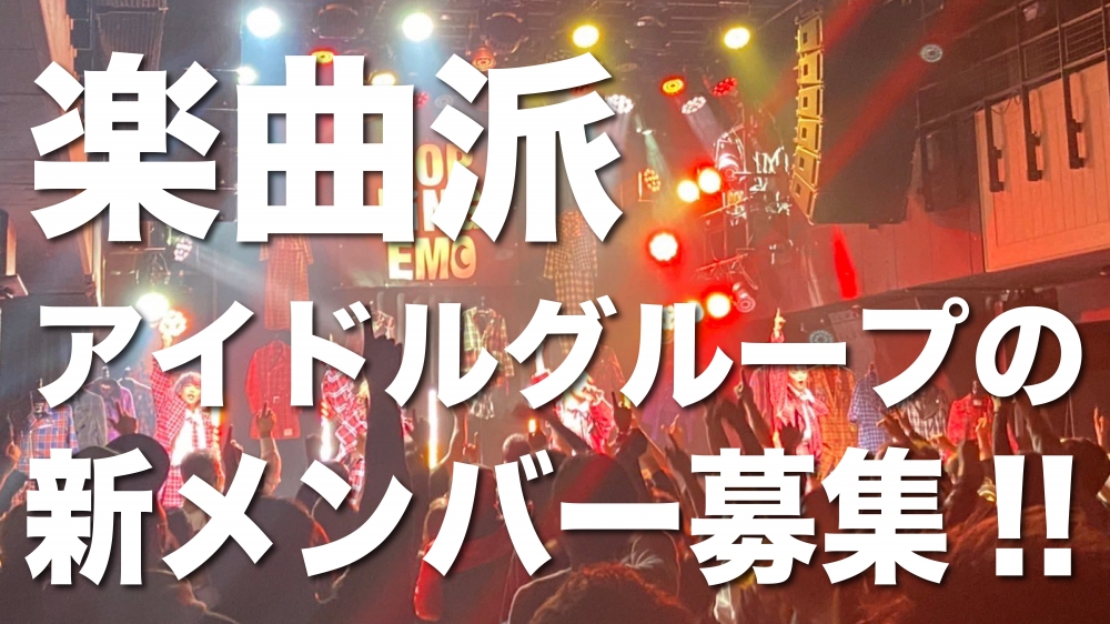 【経験不問】人気急上昇中のアイドルグループの新メンバーを大募集！！！