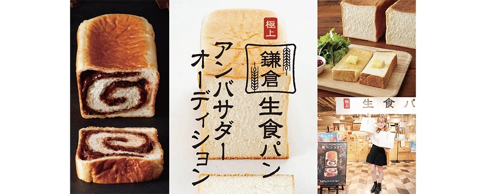 古都 鎌倉発！連日行列完売の生食パン！「極上 鎌倉生食パン」公式アンバサダーオーディション