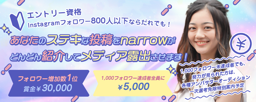 Instagram初心者限定イベント！目指せ1,000フォロワー！1位賞金3万円達成者は全員5,000円！