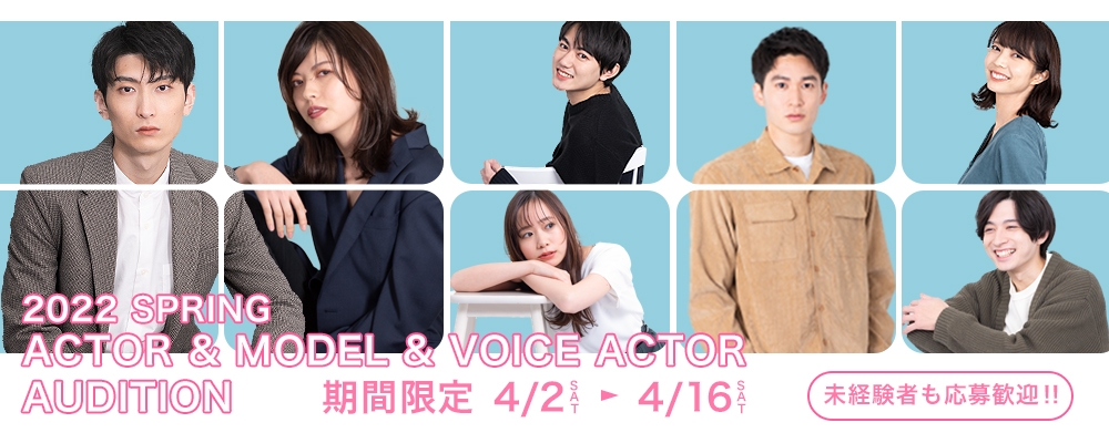 【2022 SPRING】俳優＆モデル＆声優AUDITION【未経験者からの応募歓迎！】