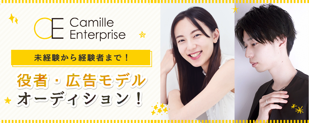 【未経験から経験者まで！】役者・広告モデルオーディション！
