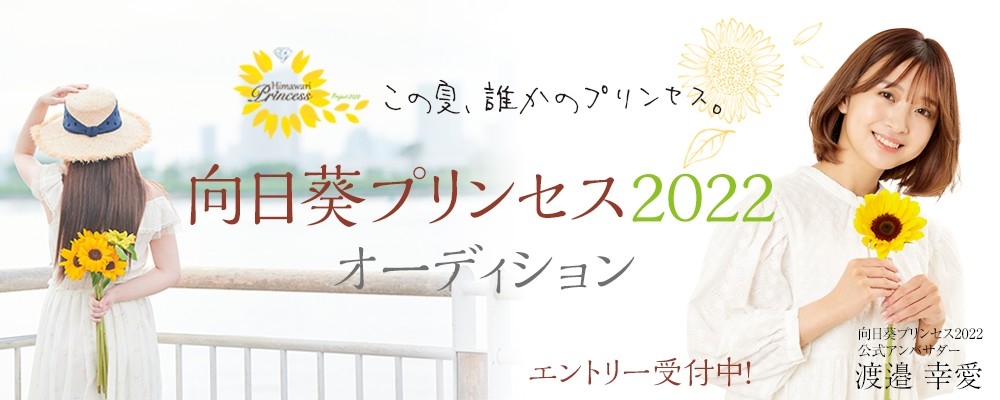 「向日葵プリンセス2022」の全国一斉オーディション開催!